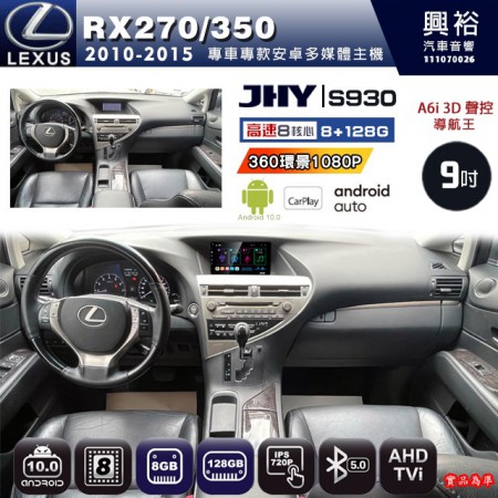 【JHY】LEXUS 凌志 2010~13 RX270/350 專用 9吋 S930 安卓主機＊藍芽+導航+安卓＊8核心 8+128G CarPlay ※環景鏡頭選配 (框另購)
