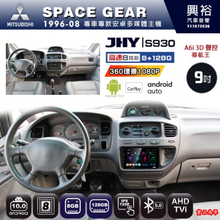 【JHY】MITSUBISHI 三菱 1996~08 SPACE GEAR 專用 9吋 S930 安卓主機＊藍芽+導航+安卓＊8核心 8+128G CarPlay ※環景鏡頭選配