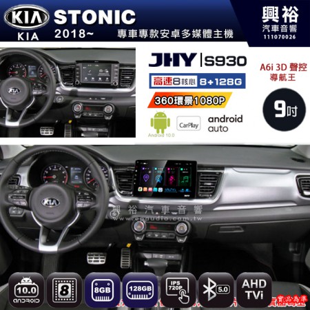 【JHY】KIA 起亞 2018~ STONIC 專用 9吋 S930 安卓主機＊藍芽+導航+安卓＊8核心 8+128G CarPlay ※環景鏡頭選配