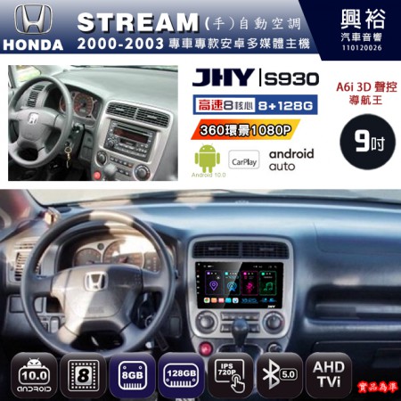 【JHY】HONDA本田 2000~03 STREAM 專用 9吋 S930 安卓主機＊藍芽+導航+安卓＊8核心 8+128G CarPlay ※環景鏡頭選配