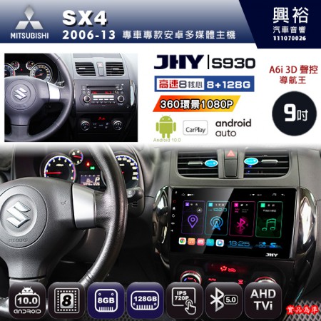 【JHY】SUZUKI 鈴木 2006~13 SX4 專用 9吋 S930 安卓主機＊藍芽+導航+安卓＊8核心 8+128G CarPlay ※環景鏡頭選配