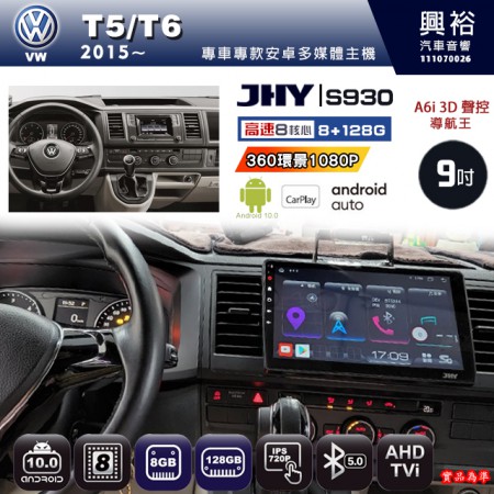 【JHY】VW 福斯 2015~ T5/T6 專用 9吋 S930 安卓主機＊藍芽+導航+安卓＊8核心 8+128G CarPlay ※環景鏡頭選配