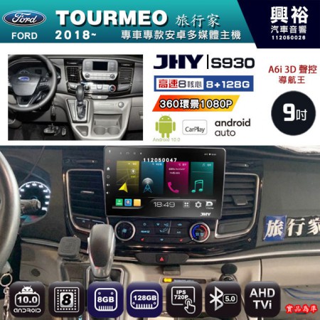 【JHY】FORD 福特 2018~ TOURMEO 專用 9吋 S930 安卓主機＊藍芽+導航+安卓＊8核心 8+128G CarPlay ※環景鏡頭選配