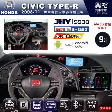 【JHY】HONDA本田 2006~11 CIVIC TYPE-R 專用 9吋 S930 安卓主機＊藍芽+導航+安卓＊8核心 8+128G CarPlay ※環景鏡頭選配