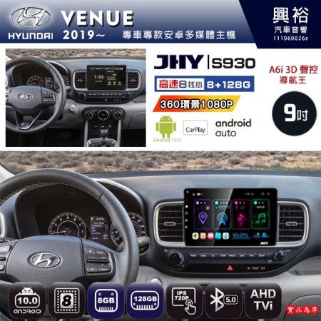 【JHY】HYUNDAI現代 2019~ VENUE 專用 9吋 S930 安卓主機＊藍芽+導航+安卓＊8核心 8+128G CarPlay ※環景鏡頭選配