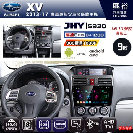【JHY】SUBARU 速霸陸 2013-17年 XV 專用 9吋 S930 安卓主機＊藍芽+導航+安卓＊8核心 8+128G CarPlay ※環景鏡頭選配