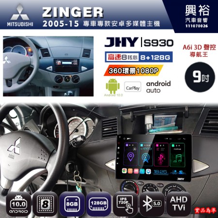 【JHY】MITSUBISHI 三菱 2005~15 ZINGER 專用 9吋 S930 安卓主機＊藍芽+導航+安卓＊8核心 8+128G CarPlay ※環景鏡頭選配