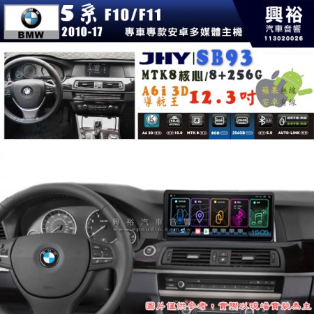 【JHY】BMW 寶馬 5系 F10/F11 2010~17年 12.3吋 SB93原車螢幕升級系統｜8核心8+256G｜沿用原廠功能 (拆裝對插/不剪線)｜內建3D A6i導航王+藍芽5.0+WiFi｜Apple CarPlay (無線) /Android Auto (有線)｜※環景系統選配 ※S-GUIDE 選配