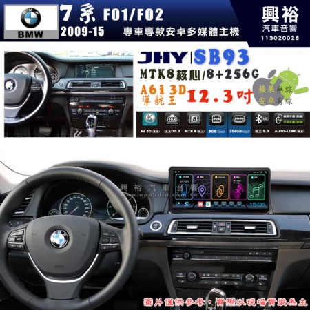 【JHY】BMW 寶馬 7系 F01/F02 2009~15年 12.3吋 SB93原車螢幕升級系統｜8核心8+256G｜沿用原廠功能 (拆裝對插/不剪線)｜內建3D A6i導航王+藍芽5.0+WiFi｜Apple CarPlay (無線) /Android Auto (有線)｜※環景系統選配 ※S-GUIDE 選配