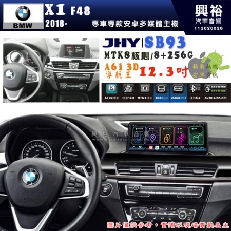 【JHY】BMW 寶馬 X1 F48 2018~年 12.3吋 SB93原車螢幕升級系統｜8核心8+256G｜沿用原廠功能 (拆裝對插/不剪線)｜內建3D A6i導航王+藍芽5.0+WiFi｜Apple CarPlay (無線) /Android Auto (有線)｜※環景系統選配 ※S-GUIDE 選配