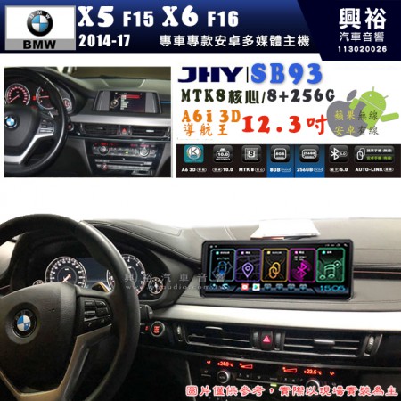 【JHY】BMW 寶馬 X5-F15 / X6-F16 2014~17年 12.3吋 SB93原車螢幕升級系統｜8核心8+256G｜沿用原廠功能 (拆裝對插/不剪線)｜內建3D A6i導航王+藍芽5.0+WiFi｜Apple CarPlay (無線) /Android Auto (有線)｜※環景系統選配 ※S-GUIDE 選配