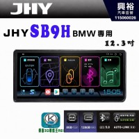 【JHY】2017~19 年款 BMW 1系列 專用  SB9H 12.3吋 原車螢幕升級系統｜8核心 8+128G｜沿用原廠功能｜藍芽+A6i導航王｜Apple CarPlay (蘋果無線) / Android Auto (安卓有線)｜贈60天網路｜※環景系統 選配 ※S-GUIDE 選配