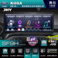 【JHY】FORD 福特 2019~年 KUGA 12.3吋 SF9H 雙系統切換 8G RAM+128G ROM 完美保留原廠系統B&O音響系統