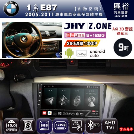 【JHY】BMW 寶馬 2005~2011 1系E87 自動空調 專用 9吋 Z.ONE 安卓主機＊藍芽+導航+安卓＊8核心 8+128G CarPlay