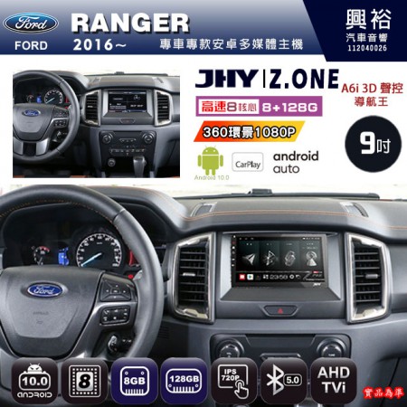 【JHY】FORD 福特 2016~ RANGER 專用 9吋 Z.ONE 安卓主機＊藍芽+導航+安卓＊8核心 8+128G CarPlay