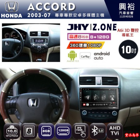 【JHY】HONDA本田 2003~07 ACCORD 專用 10吋 Z.ONE 安卓主機＊藍芽+導航+安卓＊8核心 8+128G CarPlay(框另購)