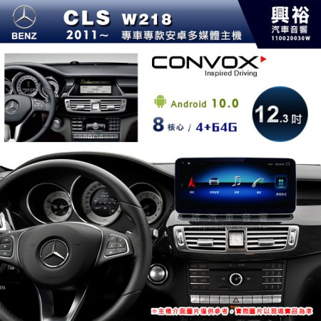 【CONVOX】2011~年CLS W218專用12.3吋安卓主機＊藍芽+導航+安卓＊8核4+64※倒車選配
