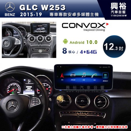 【CONVOX】2015~19年GLC W253專用12.3吋安卓主機＊藍芽+導航+安卓＊8核4+64※倒車選配