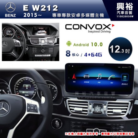 【CONVOX】2015~年E-class W212專用12.3吋安卓主機＊藍芽+導航+安卓＊8核4+64※倒車選配
