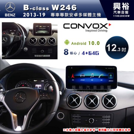 【CONVOX】2013~19年B-class W246專用12.3吋螢幕安卓主機＊藍芽+導航+安卓＊8核4+64※倒車選配