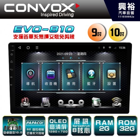 【CONVOX】EVO-810 9/10吋 專用型 安卓多媒體導航系統主機＊藍芽+正版S2 聲控導航+安卓＊8核心2+32