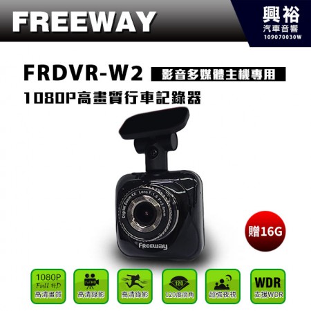 【FREEWAY】FRDVR-W2 影音多媒體主機專用1080P高畫質行車記錄器