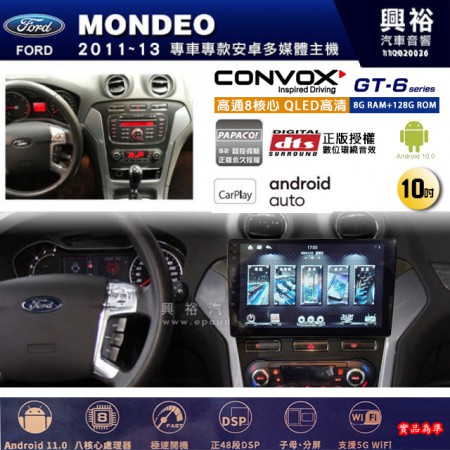 【CONVOX】FORD 福特 2011~年 MONDEO 專用 10吋 GT6 安卓主機＊藍芽+導航＊8核心 8+128G CarPlay 