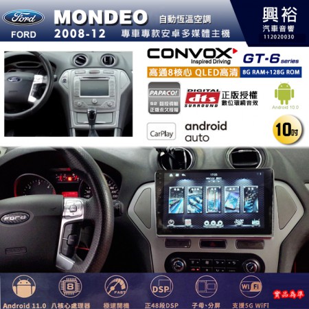【CONVOX】FORD 福特 2008~12年 MONDEO 專用 10吋 GT6 安卓主機＊藍芽+導航＊8核心 8+128G CarPlay 