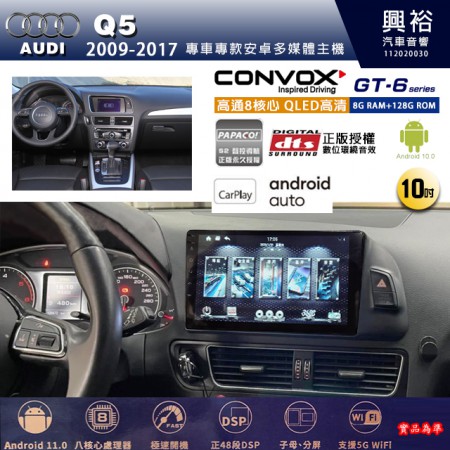 【CONVOX】AUDI 奧迪 2009~17年 Q5 專用 10吋 GT6 安卓主機＊藍芽+導航＊8核心 8+128G CarPlay 框另購