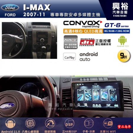 【CONVOX】FORD 福特 2007~11年 i-MAX 專用 9吋 GT6 安卓主機＊藍芽+導航＊8核心 8+128G CarPlay 