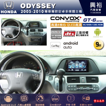 【CONVOX】HONDA 本田 2005~10年 ODYSSEY 專用 9吋 GT6 安卓主機＊藍芽+導航＊8核心 8+128G CarPlay 