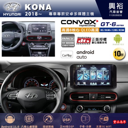【CONVOX】HYUNDAI 現代 2018~年 KONA 專用 10吋 GT6 安卓主機＊藍芽+導航＊8核心 8+128G CarPlay 