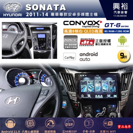 【CONVOX】HYUNDAI 現代 2011~14年SONATA 專用 9吋 GT6 安卓主機＊藍芽+導航＊8核心 8+128G CarPlay 