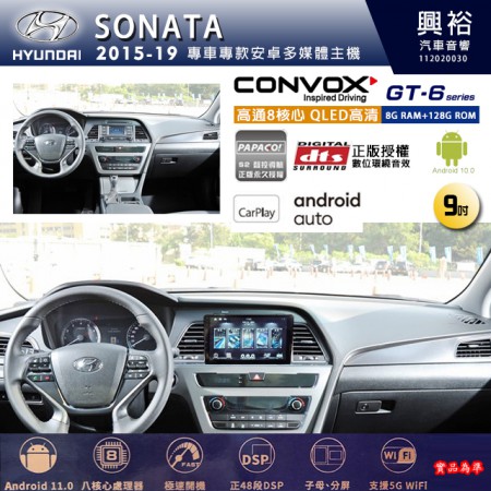 【CONVOX】HYUNDAI 現代 2015~19年SONATA 專用 9吋 GT6 安卓主機＊藍芽+導航＊8核心 8+128G CarPlay 