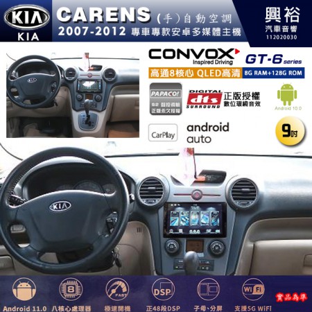 【CONVOX】KIA 起亞 2007~12年 CARENS 專用 9吋 GT6 安卓主機＊藍芽+導航＊8核心 8+128G CarPlay 