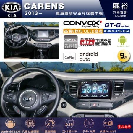 【CONVOX】KIA 起亞 2013~年 CARENS 專用 9吋 GT6 安卓主機＊藍芽+導航＊8核心 8+128G CarPlay 