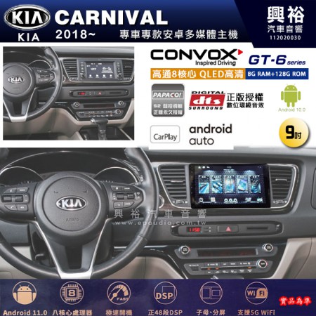 【CONVOX】KIA 起亞 2018~年 CARNIVAL 專用 9吋 GT6 安卓主機＊藍芽+導航＊8核心 8+128G CarPlay 
