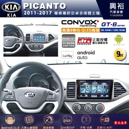 【CONVOX】KIA 起亞 2011~17年 PICANTO 專用 9吋 GT6 安卓主機＊藍芽+導航＊8核心 8+128G CarPlay 