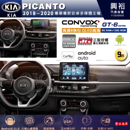 【CONVOX】KIA 起亞 2018~20 PICANTO 專用 9吋 GT6 安卓主機＊藍芽+導航＊8核心 8+128G CarPlay 