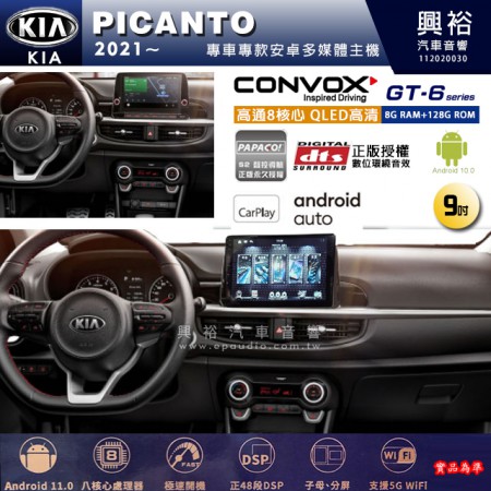 【CONVOX】KIA 起亞 2021~ PICANTO 專用 9吋 GT6 安卓主機＊藍芽+導航＊8核心 8+128G CarPlay 