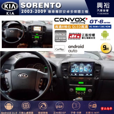 【CONVOX】KIA 起亞 2003~09 SORENTO 專用 9吋 GT6 安卓主機＊藍芽+導航＊8核心 8+128G CarPlay 