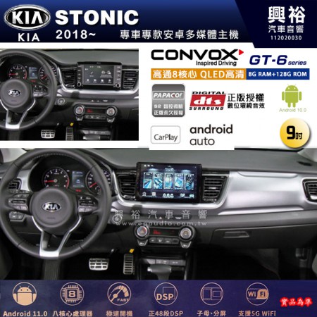 【CONVOX】KIA 起亞 2018~年 STONIC 專用 9吋 GT6 安卓主機＊藍芽+導航＊8核心 8+128G CarPlay 