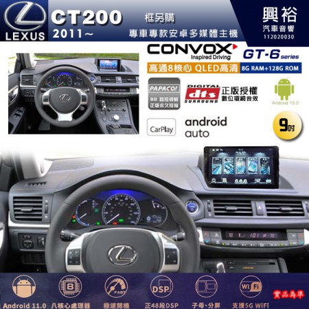 【CONVOX】LEXUS凌志 2011~年 CT200 專用 9吋 GT6 安卓主機＊藍芽+導航＊8核心 8+128G CarPlay (框另購)