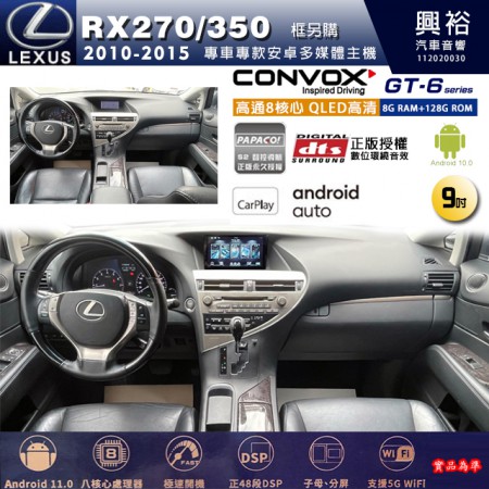 【CONVOX】LEXUS凌志 2010~15年 RX270/RX350 專用 9吋 GT6 安卓主機＊藍芽+導航＊8核心 8+128G CarPlay (框另購)