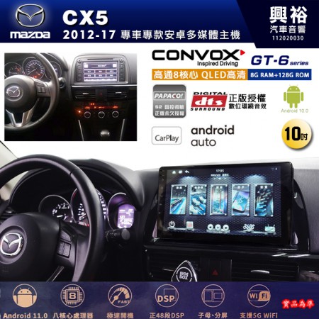 【CONVOX】MAZDA馬自達 2012~17年 CX5 專用 10吋 GT6 安卓主機＊藍芽+導航＊8核心 8+128G CarPlay