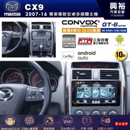 【CONVOX】MAZDA馬自達 2007~16年 CX9 專用 10吋 GT6 安卓主機＊藍芽+導航＊8核心 8+128G CarPlay