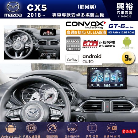 【CONVOX】MAZDA馬自達 2018~年 CX5 專用 9吋 GT6 安卓主機＊藍芽+導航＊8核心 8+128G CarPlay 框另購