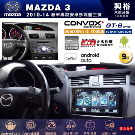 【CONVOX】MAZDA馬自達 2010~14年 MAZDA3 專用 9吋 GT6 安卓主機＊藍芽+導航＊8核心 8+128G CarPlay