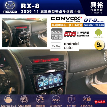 【CONVOX】MAZDA馬自達 2009~11年 RX-8 專用 9吋 GT6 安卓主機＊藍芽+導航＊8核心 8+128G CarPlay