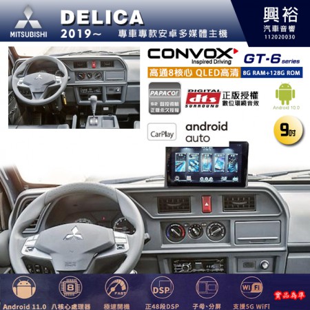 【CONVOX】MITSUBISHI三菱 2019~年 DELICA 專用 9吋 GT6 安卓主機＊藍芽+導航＊8核心 8+128G CarPlay